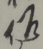 位置 確認된 髙