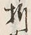 Character 折