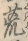 文字 荒
