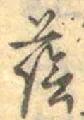 Đã định vị 蔭