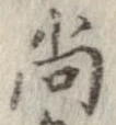 已定位尚