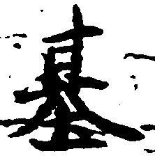 位置定マレル基