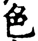 文字 色