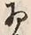 「お」字