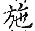 Character 施