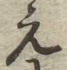 位置 確認된 未指定