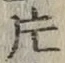 「片」字