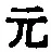 文字元