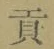 Character 貢