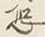 Character 恐