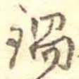 位置 確認된 鍋