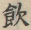 字飲