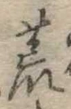 位置 確認된 荒
