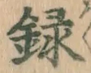 字録