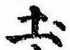Located 土