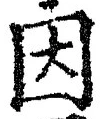 「因」字