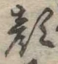已定位顔