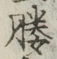 已定位媵