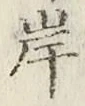 𡨸岸