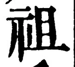 Chữ 祖
