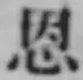 字恩