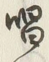 字唱