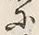 “他”字