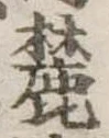 Located 麓