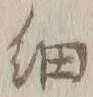 𡨸細