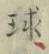 字球