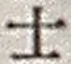 𡨸士