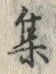 「集」字