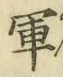 文字軍