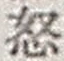 Character 怒