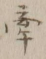𡨸牽