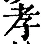 字孝