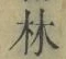文字林