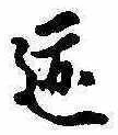 跡，已得其位