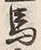 𡨸馬
