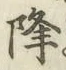“降”字