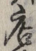 已定位店