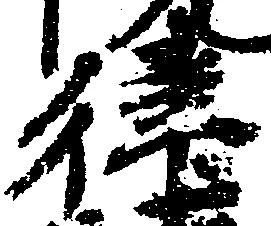 Located 律