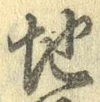 Đã định vị 地