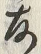 字存