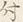 文字 付