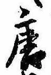 已定位唐