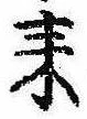 已定位耒