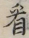 已定位看