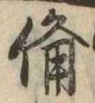已定位備