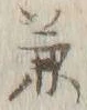 文字兼